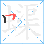 蟝笔顺分解图片2