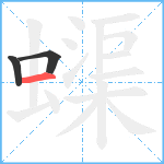 蟝笔顺分解图片3