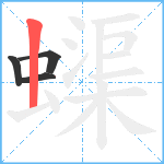 蟝笔顺分解图片4