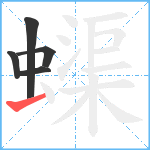 蟝笔顺分解图片5