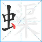 蟝笔顺分解图片6