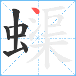 蟝笔顺分解图片7