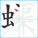 蟝笔顺分解图片8