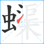 蟝笔顺分解图片9