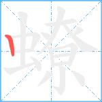 蟟笔顺分解图片1