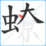 蟟笔顺分解图片10