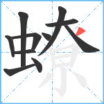 蟟笔顺分解图片11