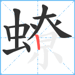 蟟笔顺分解图片12