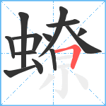 蟟笔顺分解图片13