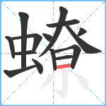 蟟笔顺分解图片15