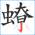 蟟笔顺分解图片16