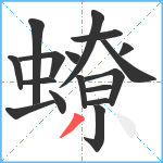 蟟笔顺分解图片17