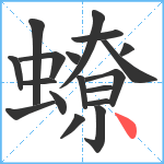 蟟笔顺分解图片18