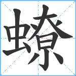 蟟笔顺分解图片19