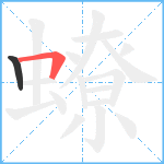 蟟笔顺分解图片2