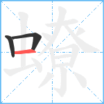 蟟笔顺分解图片3