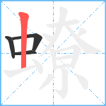 蟟笔顺分解图片4