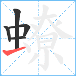 蟟笔顺分解图片5