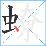 蟟笔顺分解图片6