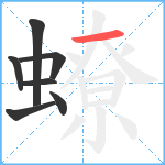 蟟笔顺分解图片7