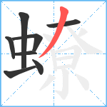 蟟笔顺分解图片8