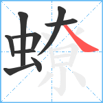 蟟笔顺分解图片9