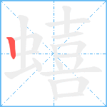 蟢笔顺分解图片1