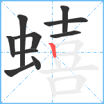 蟢笔顺分解图片10