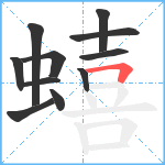 蟢笔顺分解图片11