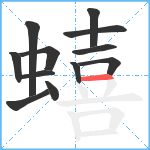 蟢笔顺分解图片12