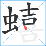 蟢笔顺分解图片13