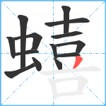 蟢笔顺分解图片14