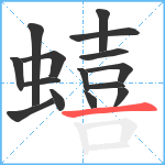 蟢笔顺分解图片15