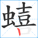 蟢笔顺分解图片16