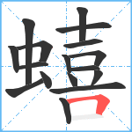 蟢笔顺分解图片17