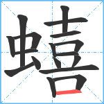 蟢笔顺分解图片18