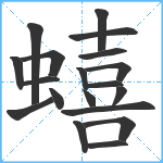 蟢笔顺分解图片19