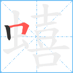 蟢笔顺分解图片2