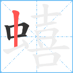 蟢笔顺分解图片4