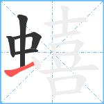 蟢笔顺分解图片5