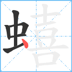 蟢笔顺分解图片6