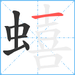 蟢笔顺分解图片7