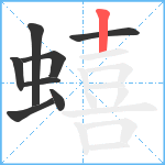 蟢笔顺分解图片8