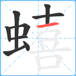 蟢笔顺分解图片9