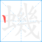 蟣笔顺分解图片1