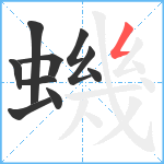 蟣笔顺分解图片10