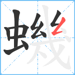 蟣笔顺分解图片11