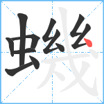 蟣笔顺分解图片12