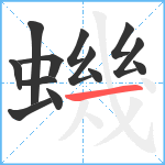 蟣笔顺分解图片13