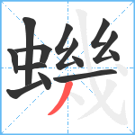 蟣笔顺分解图片14